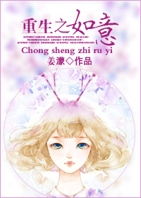 重生之如意