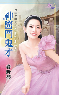 神医斗鬼才(百年之等之三)