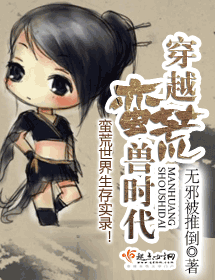 穿越蛮荒兽时代