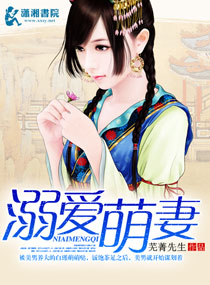 溺爱萌妻