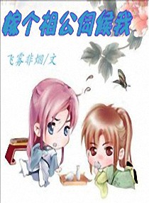 嫁个相公伺候我