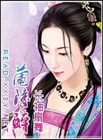 兰陵醉