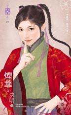 烟华
