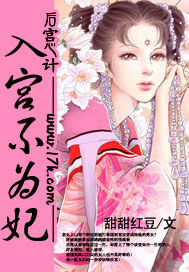 入宫不为妃
