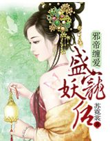 邪帝缠爱,盛宠妖后