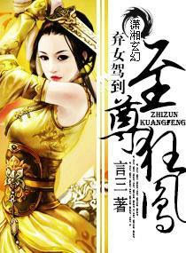 弃女驾到之至尊狂凤