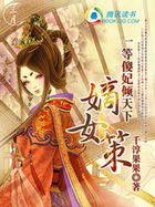 嫡女策:一等傻妃倾天下