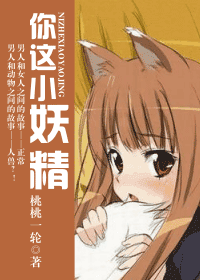 你这小妖精