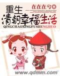 清朝的奋斗生活