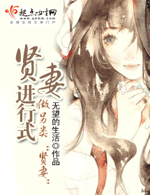 贤妻进行式