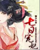 七日宠妃