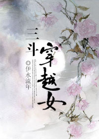 三斗穿越女