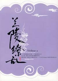 兰陵缭乱