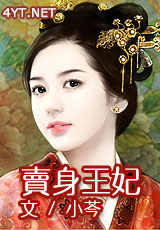 冷面王爷的丫鬟王妃