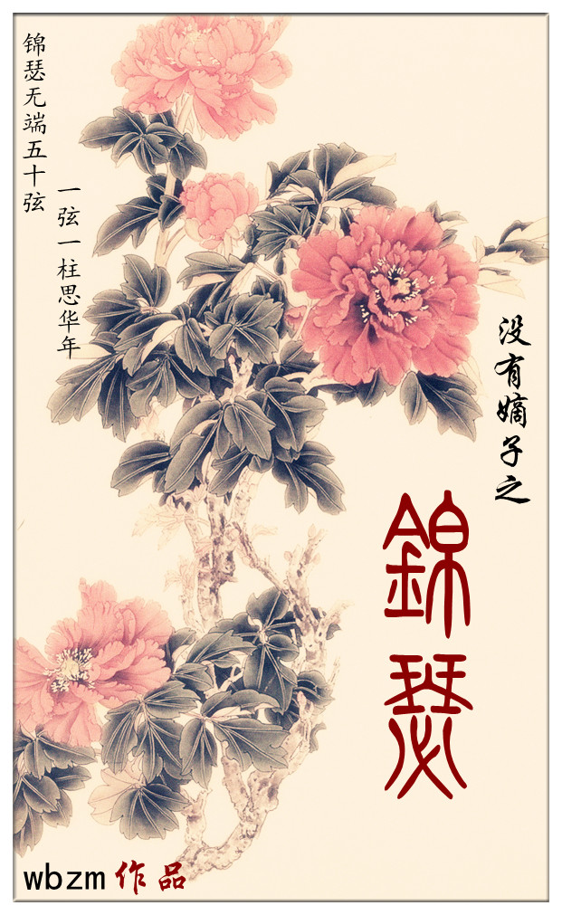 没有嫡子之锦瑟