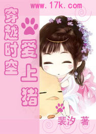 穿越时空爱上猪
