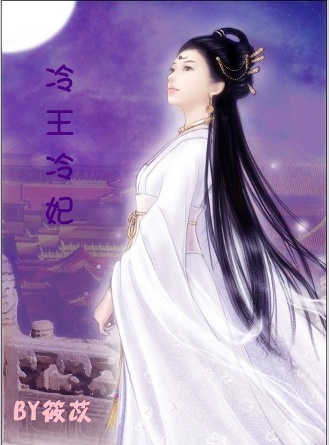 冷王冷妃