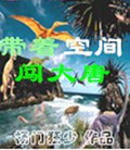 带着空间闯大唐