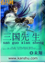 三国先生