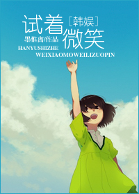 试着微笑