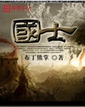 国士
