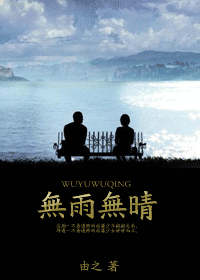 无雨无晴(高干文~青梅竹马)
