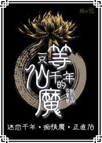 一只等仙千年的魔
