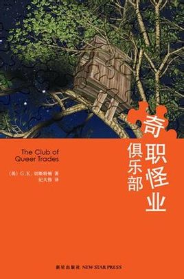奇职怪业俱乐部-The Club of Queer Tradestxt下载