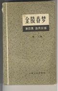 金陵春梦