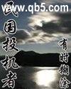 民国投机者
