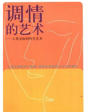 调情的艺术:人际交往的终生艺术(出版书)txt下载