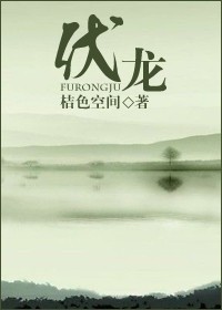 伏龙