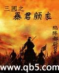 三国之暴君颜良
