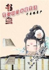 Ê鳿ÔÚÇ峯µÄÃ׳æÉú»îtxtÏÂÔØ