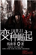 末世之变种崛起