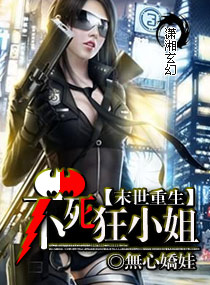 末世重生:不死狂小姐