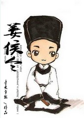 姜侯令