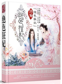 绝色狂妃