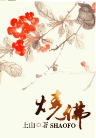 烧佛