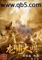龙啸大明