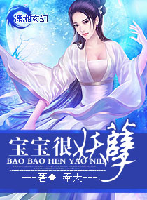 宝宝很妖孽