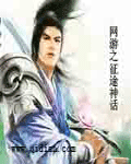 网游之征途神话