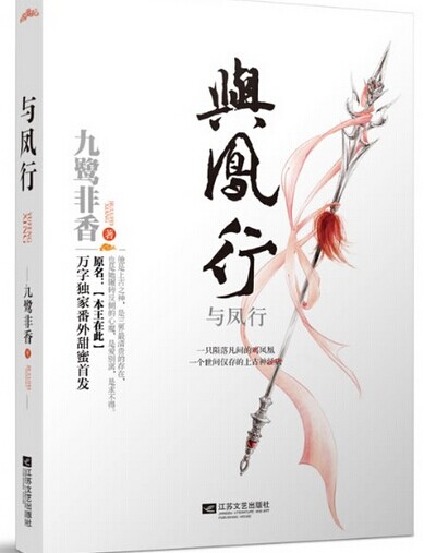 与凤行