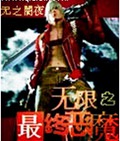 无限之最终恶魔