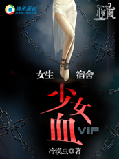 少女血(女生宿舍之二)