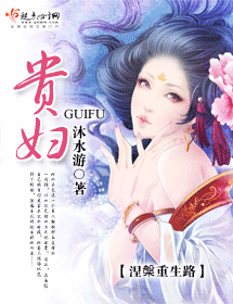 贵妇