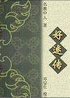 好逑传
