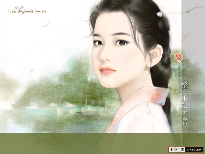 整夫小娘子