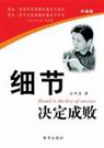 细节决定成败