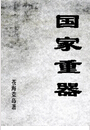 国家重器